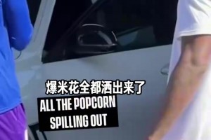 整蛊新秀老传统：卡尔也收到了一车爆米花！